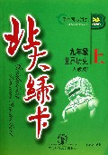 九年级世界历史(上人教版新版课时同步讲练)/北大绿卡