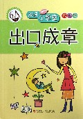 出口成章(6A级双色版)/成语小学堂