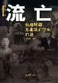流亡--抗战时期东北流亡学生口述/中华口述历史丛书