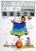 漫话太空城(科学图画故事)/少儿科普百分百