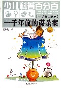 一千年前的谋杀案(科学图画故事)/少儿科普百分百