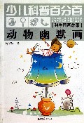 动物幽默画(科学图画故事)/少儿科普百分百