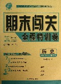 历史(8上RMJY)/期末闯关全程特训卷