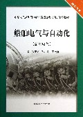 船舶电气与自动化(船舶电气轮机专业中华人民共和国海船船员适任考试同步辅导教材)