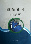 船舶辅机