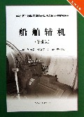 船舶辅机(管理级轮机专业中华人民共和国海船船员适任考试同步辅导教材)