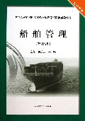 船舶管理(管理级轮机专业中华人民共和国海船船员适任考试同步辅导教材)