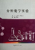 分析化学实验