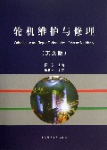 轮机维护与修理(英文版)