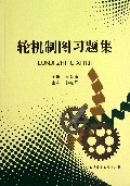 轮机制图习题集