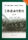 主推进动力装置(操作级轮机专业中华人民共和国海船船员适任考试同步辅导教材)
