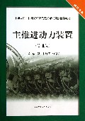 主推进动力装置(管理级轮机专业中华人民共和国海船船员适任考试同步辅导教材)
