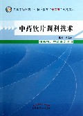 中药饮片调剂技术-供药剂.中药等专业用