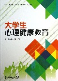 大学生心理健康教育(高等职业院校通识教育十二五规划教材)
