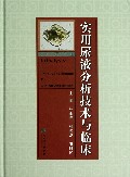 实用尿液分析技术与临床(精)