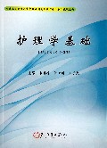 护理学基础(全国卫生职业教育护理及相关专业十二五规划教材)