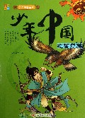 少年中国之智慧篇/少年中国系列