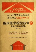 临床医学检验技术<师>资格考试冲刺试卷(第2版2014全国卫生专业技术资格考试权威推荐用书)