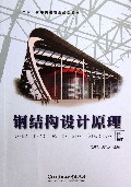 钢结构设计原理(十二五高等院校精品规划教材)