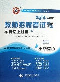 小学英语学科专业知识(2014最新版教师招聘考试专用教材)