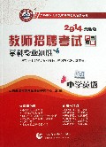 中学英语学科专业知识(2014最新版教师招聘考试专用教材)