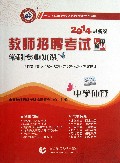 中学体育学科专业知识(2014最新版教师招聘考试专用教材)