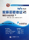 小学语文学科专业知识(2014最新版教师招聘考试专用教材)