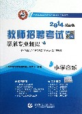 小学音乐学科专业知识(2014最新版教师招聘考试专用教材)