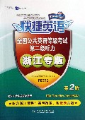 全国公共英语等级考试(第2级听力浙江专版第2版)/快捷英语