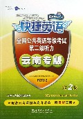 全国公共英语等级考试(第2级听力云南专版第2版)/快捷英语