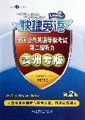 全国公共英语等级考试(第2级听力贵州专版第2版)/快捷英语