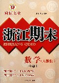数学(1上人教版)/浙江期末