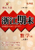 数学(2上B提升版)/浙江期末