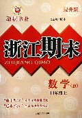 数学(4上B提升版)/浙江期末