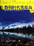 数码时代无菜鸟(数码风光摄影从入门到精通全新版)