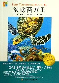 海底两万里/我爱阅读小学生经典文库