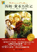 汤姆·索亚历险记/我爱阅读小学生经典文库