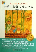 小学生必背古诗词75首/我爱阅读小学生经典文库