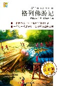 格列佛游记(彩绘注音版)/我爱阅读小学生经典文库