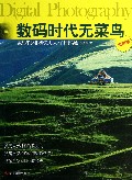 数码时代无菜鸟(全新版数码单反相机使用从入门到精通)