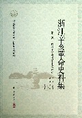 浙江辛亥革命史料集(第2卷民族主义与爱国主义运动)/浙江纪念辛亥革命一百周年研究系列