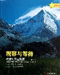 观察与等待(用镜头穿越风景全新版)