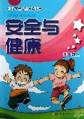 安全与健康(4上中小学生安全教育用书)