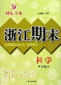 科学(4上)/浙江期末