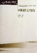 中国现代文学新论(2011年辑)/河南社会科学文库