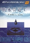 供水管道工/城市供水行业职业技能培训丛书