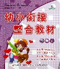 幼小衔接整合教材(数学1)