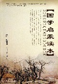 国学启蒙读本