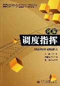 列车调度指挥(轨道交通类高等职业教育十二五规划教材)