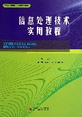 信息处理技术实用教程(21世纪高等职业技术教育规划教材)